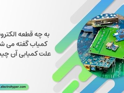 به چه قطعه الکترونیکی کمیاب گفته می شود؟ علت کمیابی آن چیست؟