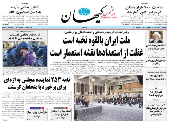 صفحه اول روزنامه ها پنجشنبه ۲۷ آبان