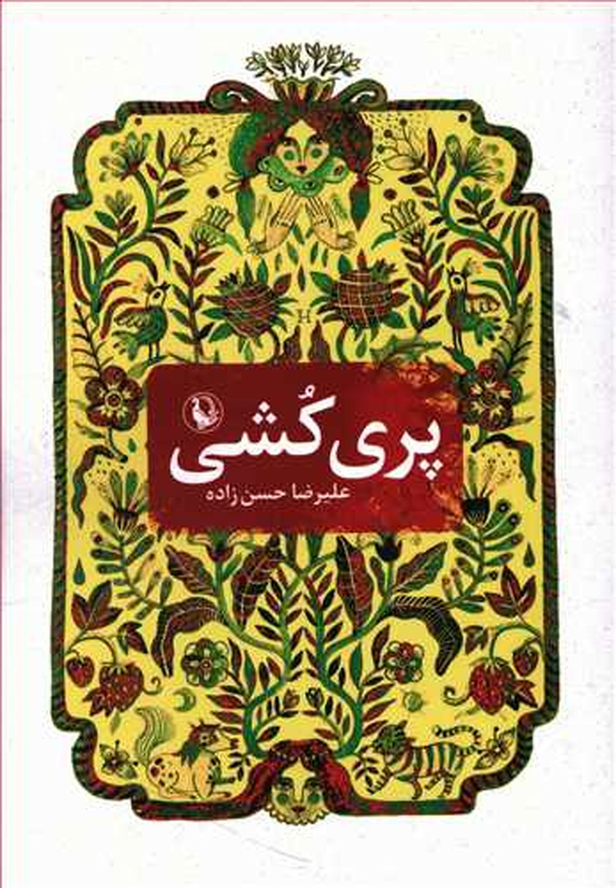 « تاریخ عشق به روایت پریان شمال» در بین کتاب‌های برتر ادبی بهار ۱۳۹۹