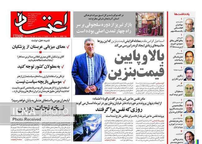 صفحه نخست روزنامه‌های ۱۹ شهریور ۱۴۰۳