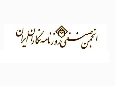 تکذیب بیانیه منتسب به انجمن صنفی روزنامه‌نگاران به مناسبت روز کارگر