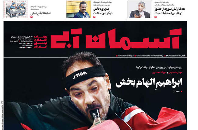 صفحه اول روزنامه ها پنجشنبه ۳ اسفند	