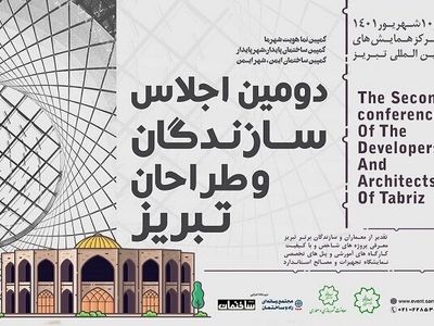 دومین اجلاس سازندگان و طراحان تبریز برگزار می‌شود