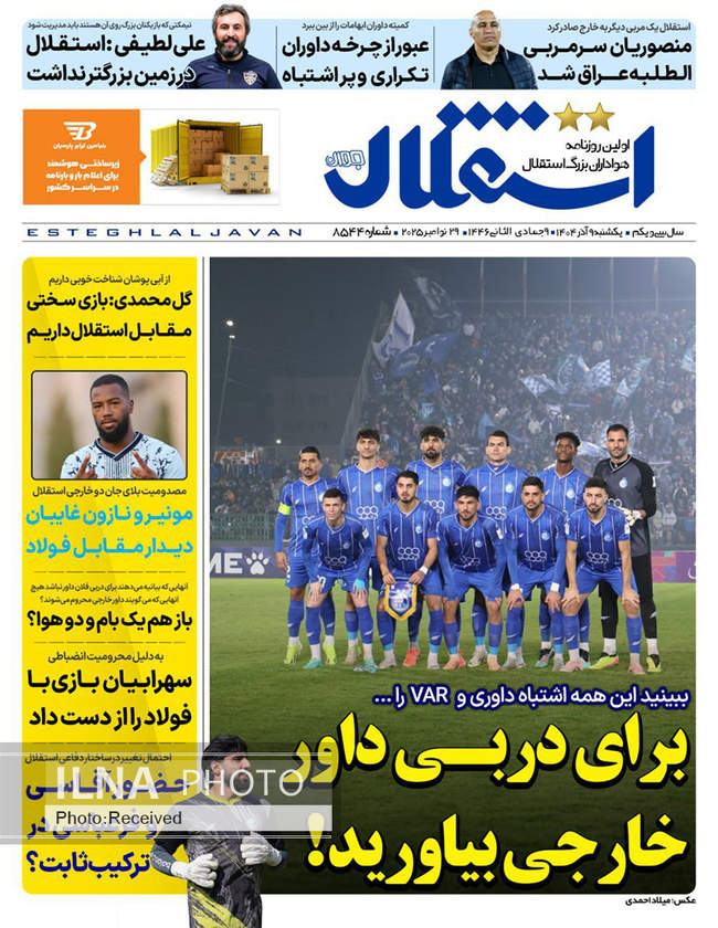 صفحه نخست روزنامه‌های یک‌شنبه ۹ آذر ۱۴۰۴