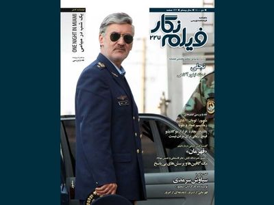 شماره ۲۲۷ مجله «فیلم نگار» منتشر شد/ نگاهی به فیلم‌های در حال اکران سینمای ایران