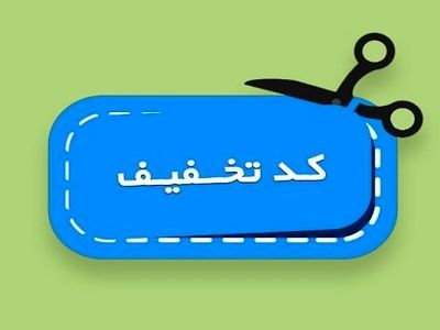 کد تخفیف: بهترین گزینه برای فروش بیشتر