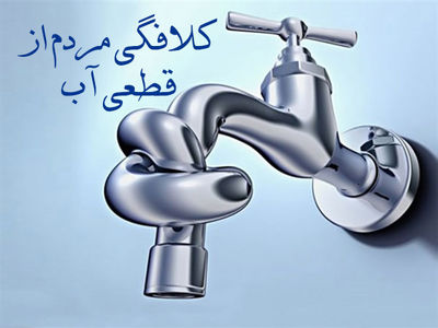 از ژست مدیران پشت ربان های قرمز، تا بحران بی آبی در بندر امام/ کمبود زیرساخت ها و فرسودگی خطوط اصلی، عامل قطعی آب