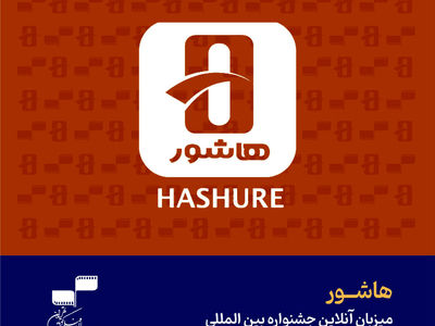 «هاشور» میزبان آنلاین جشنواره سی‌وهشتم شد