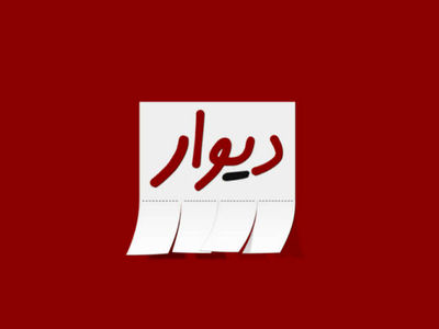 اپلیکیشن دیوار در آستانه فیلتر شدن