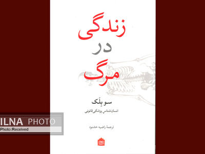 روایتی حکیمانه از مرگ از زبان کالبدشناس و انسان‌شناس مشهور 
