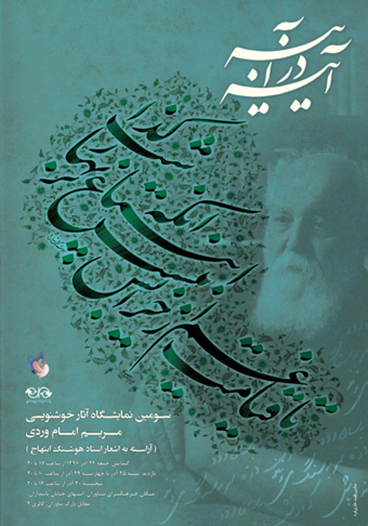 نمایشگاهی از اشعارِ «هوشنگ ابتهاج» در نیاوران