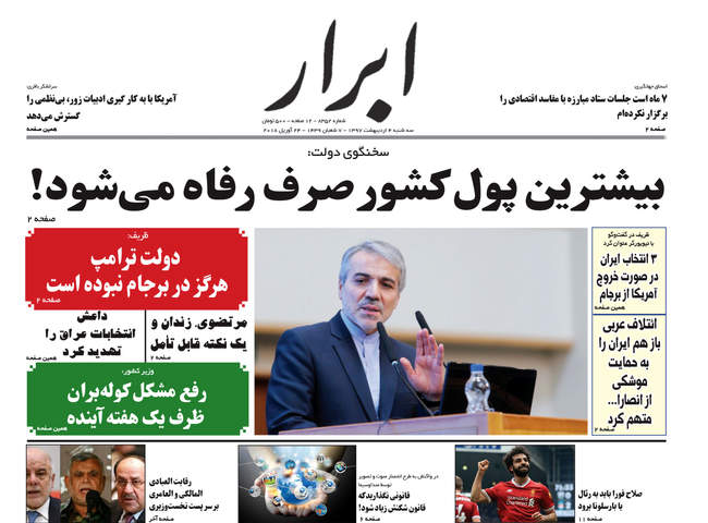 صفحه اول روزنامه ها سه شنبه 4 اردیبهشت