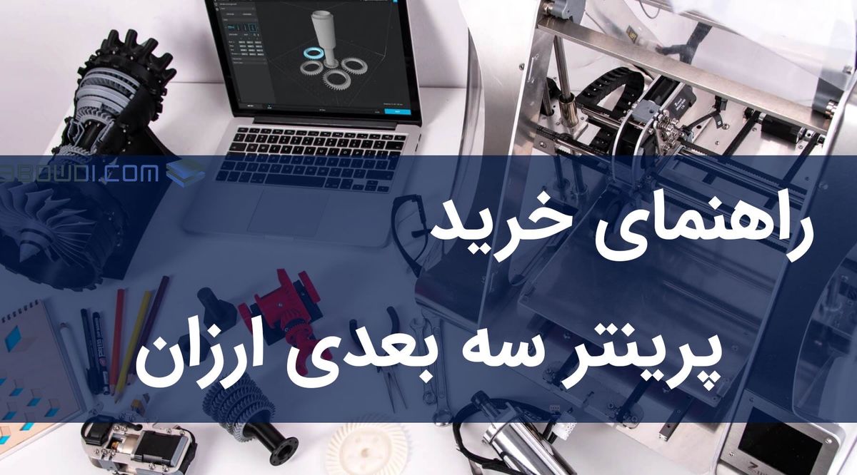 راهنمای خرید پرینترهای سه بعدی ارزان قیمت [در سال ۹۹]