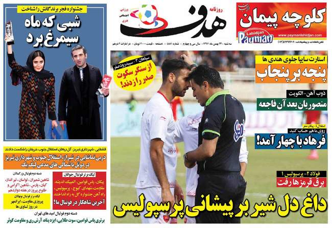 صفحه اول روزنامه ها سه‌شنبه ۲۳ بهمن