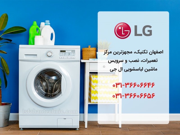 نمایندگی لباسشویی ال جی در اصفهان _ اصفهان تکنیک