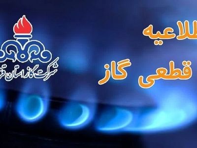 گاز برخی از روستاهای کرمانشاه امروز قطع می‌شود