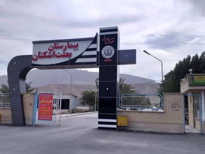 کمک ۳۰۰ میلیون تومانی خیرین اشکنانی به بیمارستان بعثت