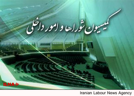بررسی طرح نحوه تشکیل اجتماعات و برگزاری راهپیمایی‌ها در کمیسیون امور داخلی کشور و شوراها
