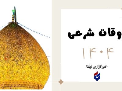 اوقات شرعی امروز دوشنبه ۴ اسفند ۱۴۰۴