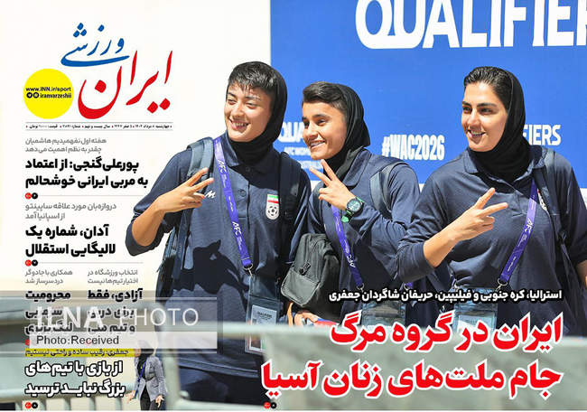 صفحه نخست روزنامه‌های چهار‌شنبه ۸ مرداد ۱۴۰۴