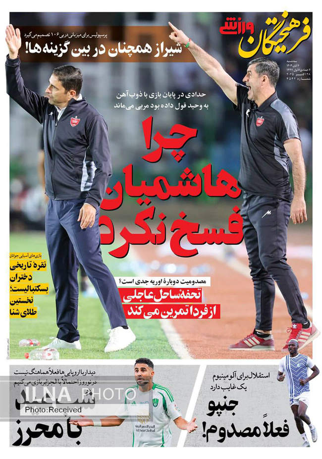 صفحه نخست روزنامههای سهشنبه ۶ آبان ۱۴۰۴