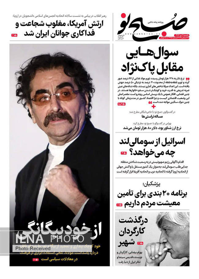 صفحه نخست روزنامه‌های یک‌شنبه ۷ دی ۱۴۰۴