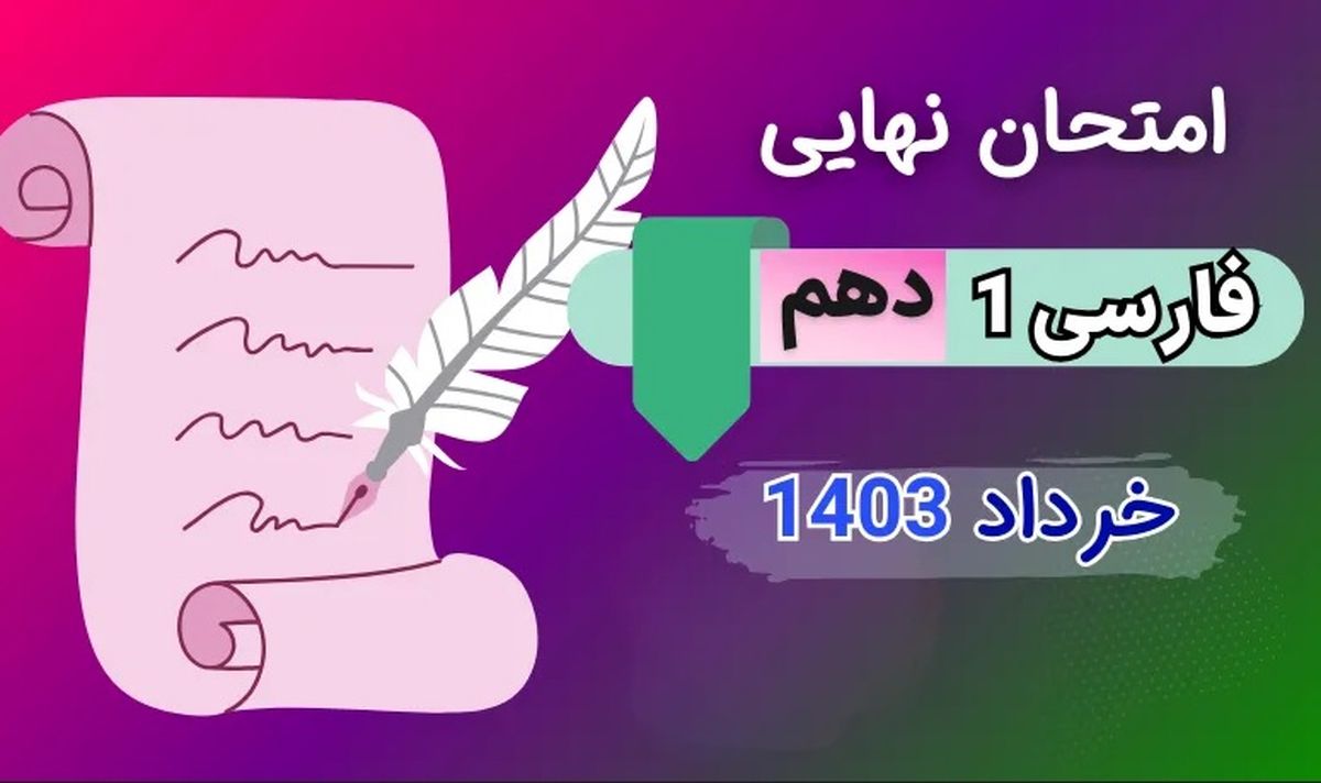 پاسخنامه تشریحی امتحان نهایی فارسی دهم خرداد ۱۴۰۳