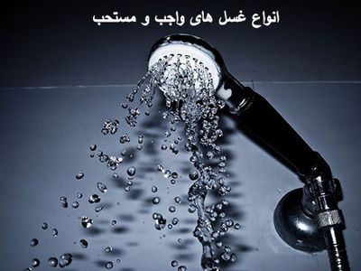 انواع غسل های واجب و مستحب