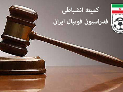 جدیدترین اقدام کمیته انضباطی درباره پرونده سپاهان - پرسپولیس 