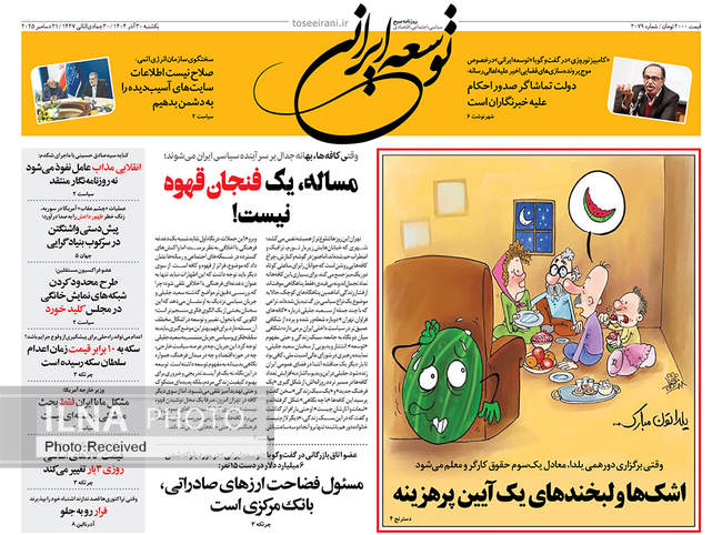 صفحه نخست روزنامه‌های یکشنبه ۳۰ آذر ۱۴۰۴