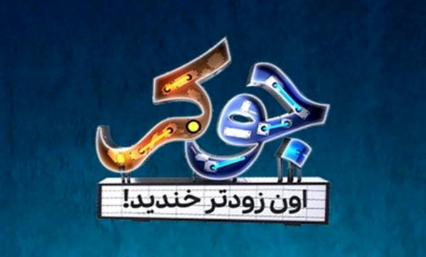 دانلود جوکر تایم قسمت دوم 2 | دانلود قسمت 2 مستند جوکر تایم با ترافیک رایگان