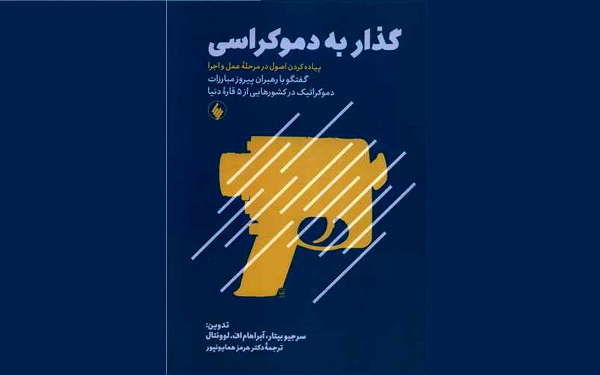 «گذار به دموکراسی» روی پیشخوان کتابفروشی‌ها