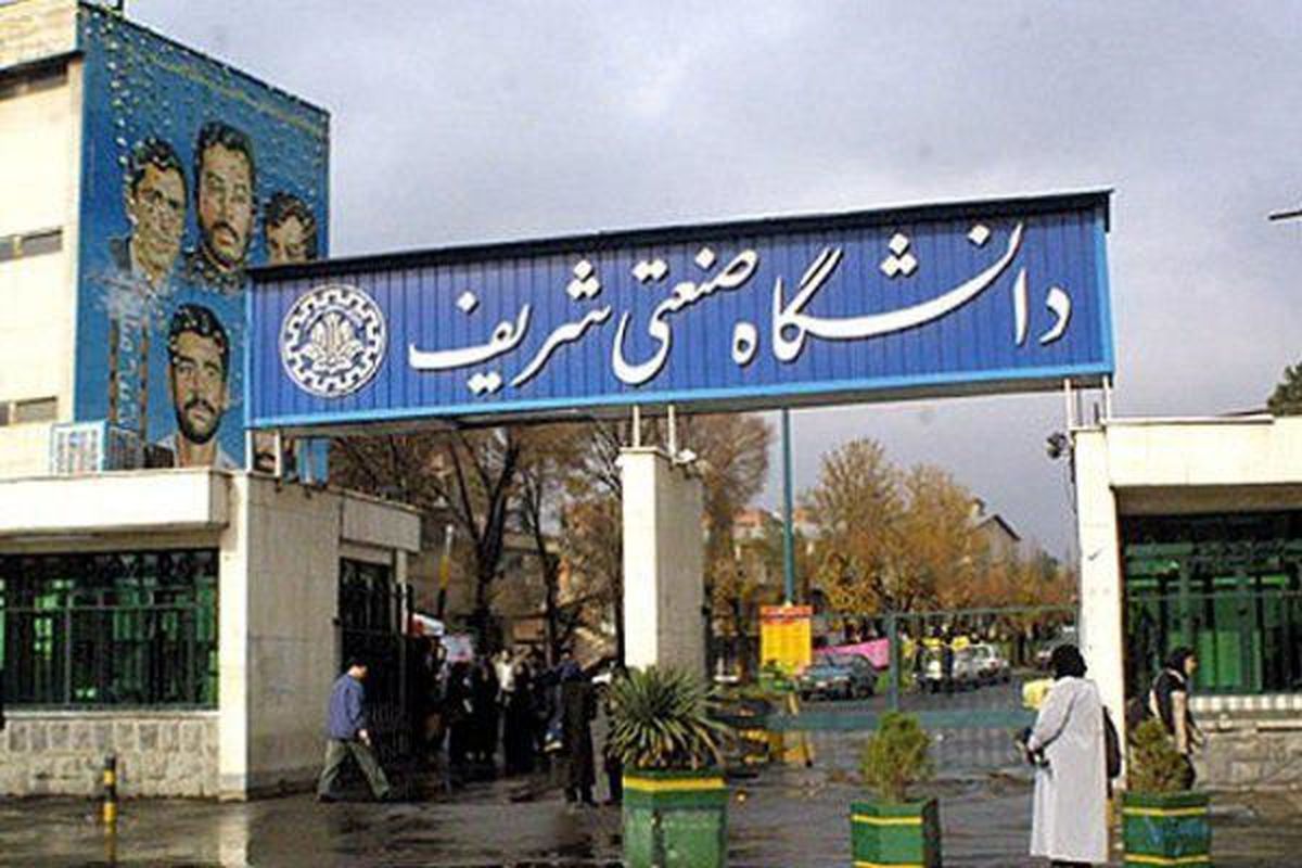 اعلام ساعت کاری دانشگاه صنعتی شریف در ماه رمضان