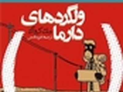 «ولگردهای دارما» در شهرکتاب پارس نقد می‌شود