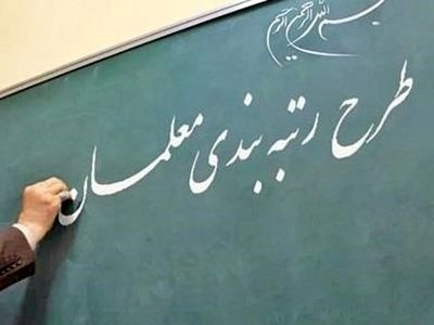 آیا معلمان از اصلاحاتِ آیین‌نامه‌ی رتبه‌بندی راضی هستند؟ 