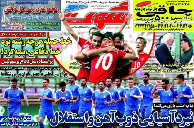 صفحه اول روزنامه ها سه شنبه 18 اردیبهشت