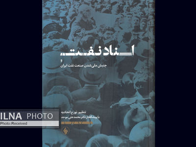 نگاهی دیگر به جنبش نفت این‌بار به روایت تورج اتحادیه 