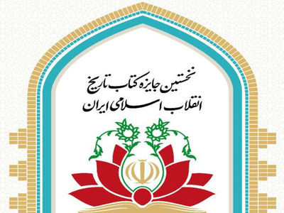 برگزیدگان نخستین جایزه کتاب تاریخ انقلاب اسلامی معرفی شدند