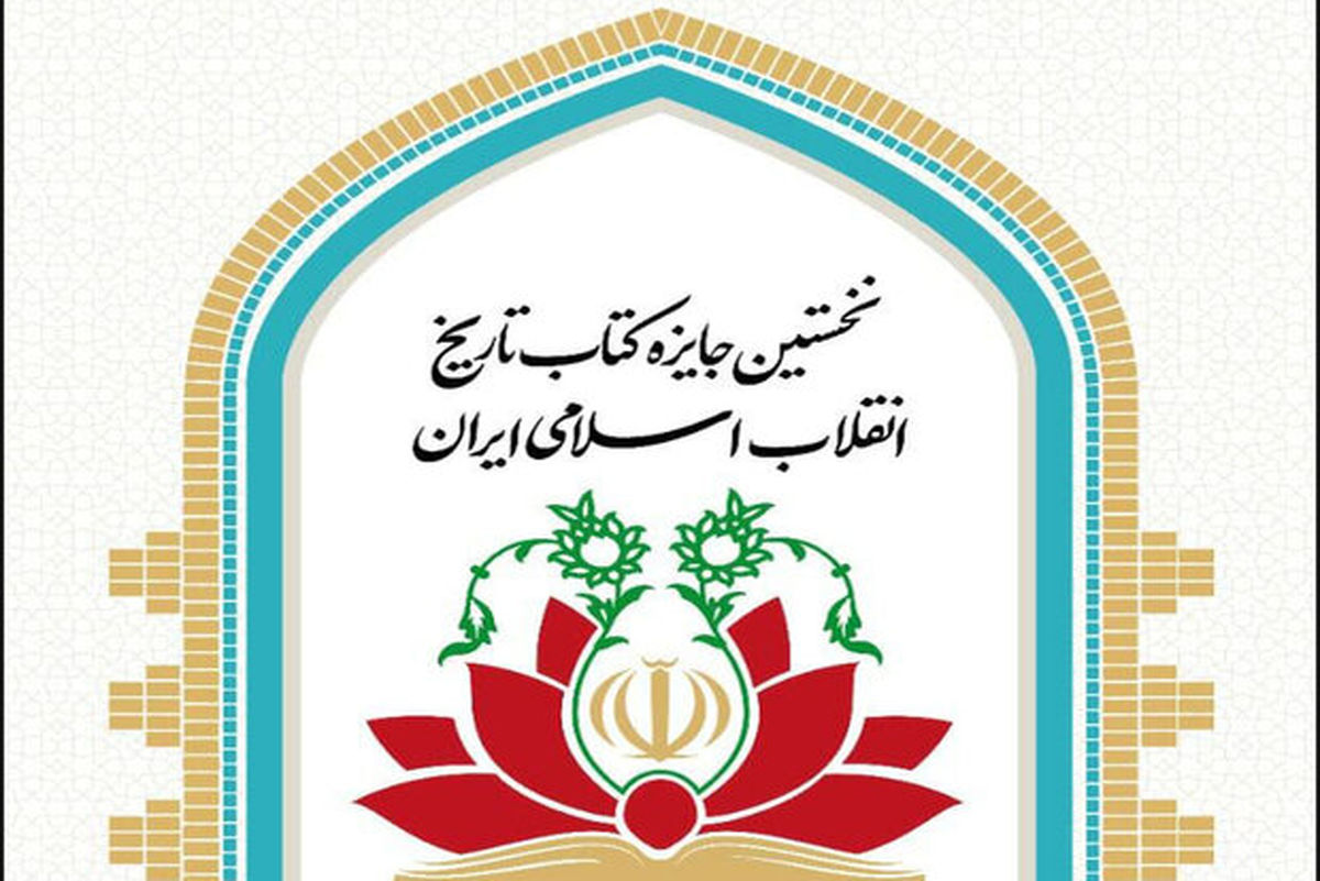 برگزیدگان نخستین جایزه کتاب تاریخ انقلاب اسلامی معرفی شدند