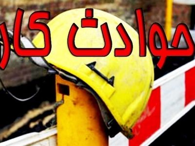 کاهش ۹ درصدی فوتی های ناشی از حوادث کار