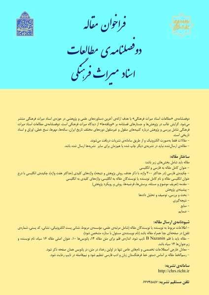 فراخوان مقاله دو فصلنامه مطالعات اسناد میراث‌فرهنگی