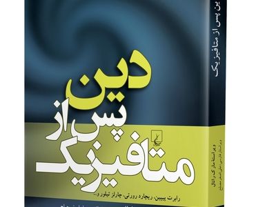 کتاب «دین پس از متافیزیک» منتشر شد