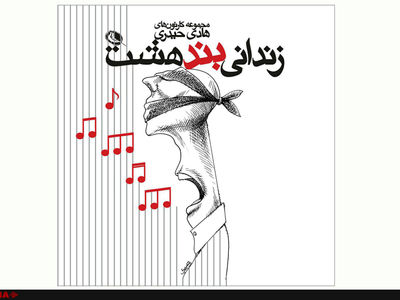 «زندانی بند هشت» منتشر شد