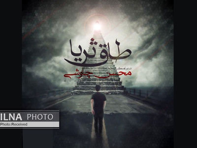 «طاق ثریا» با صدای محسن چاوشی+صوت