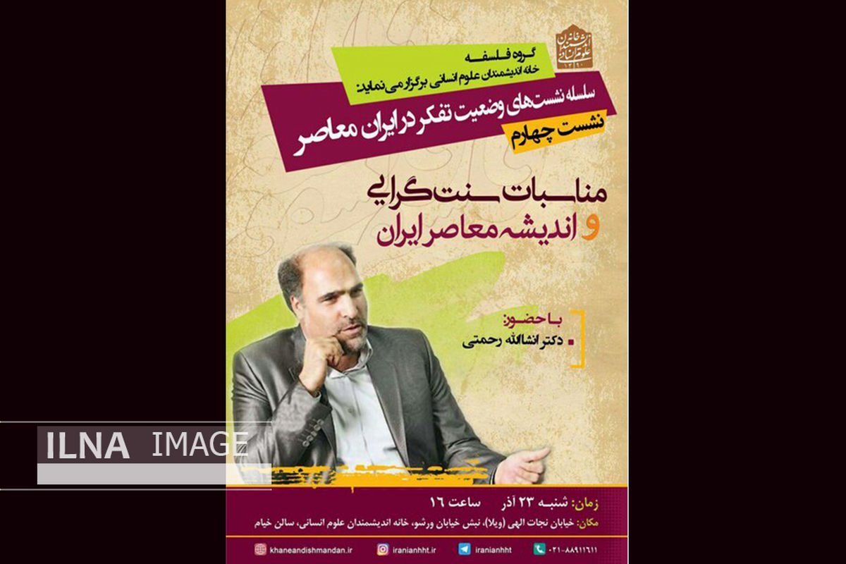 بررسی مناسبات سنت‌گرایی و اندیشه معاصر ایران در خانه اندیشمندان علوم انسانی
