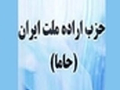 پیش‌کنگره حزب اراده ملت ایران برگزار شد