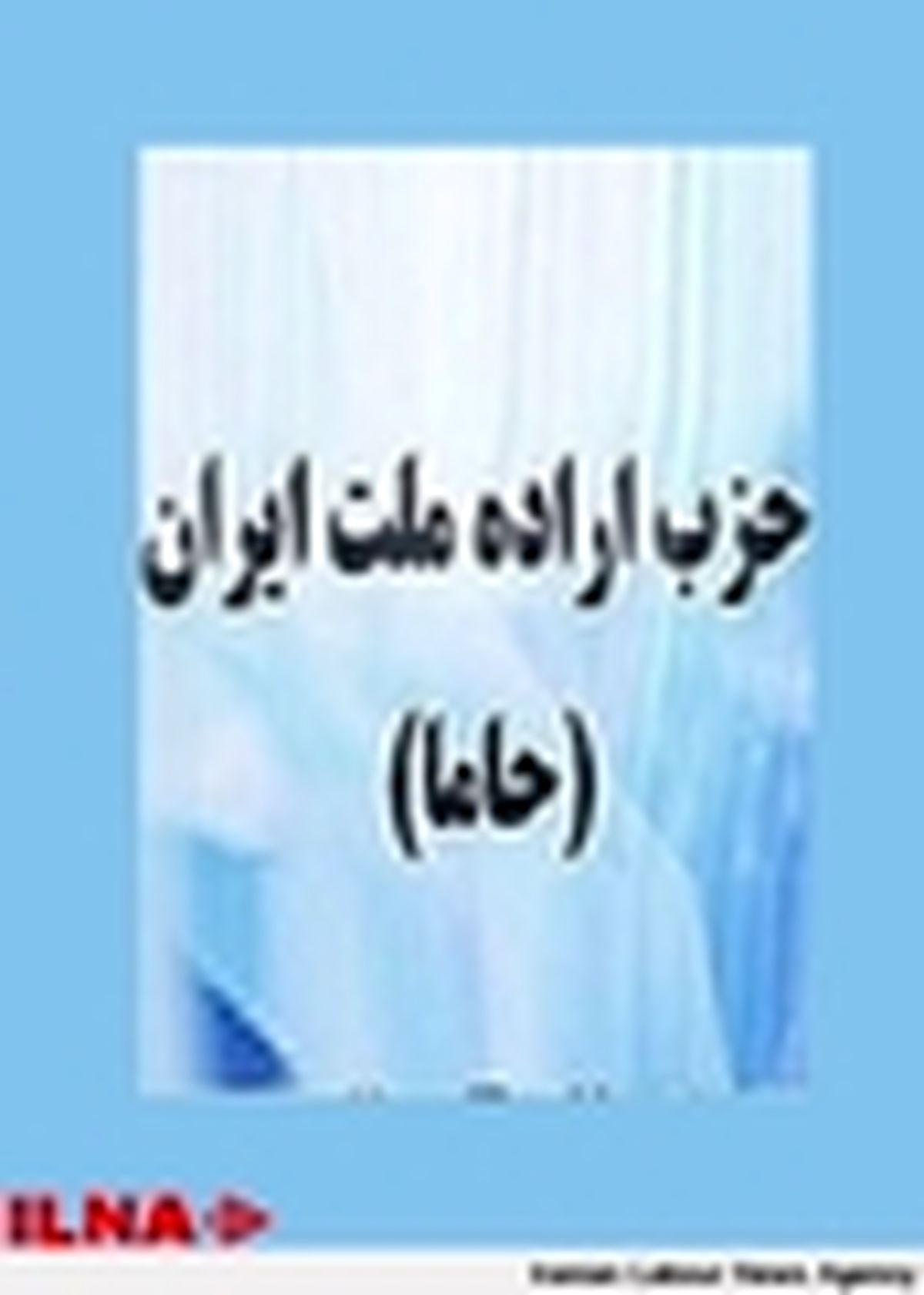 پیش‌کنگره حزب اراده ملت ایران برگزار شد