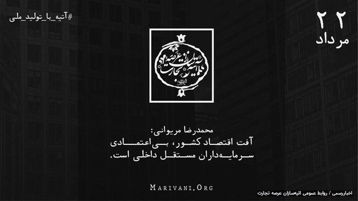  محمدرضا مریوانی: تولید ملی به دنبال جذب سرمایه خصوصی باشد نه وام‌درمانی خود
