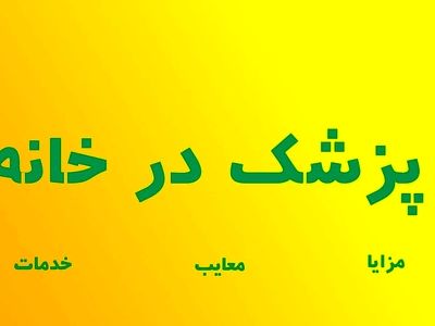 خدمات پزشکی و درمانی در منزل چیست و چه خدماتی را پوشش می دهد؟ مزایا و معایب دکتر در خانه!!