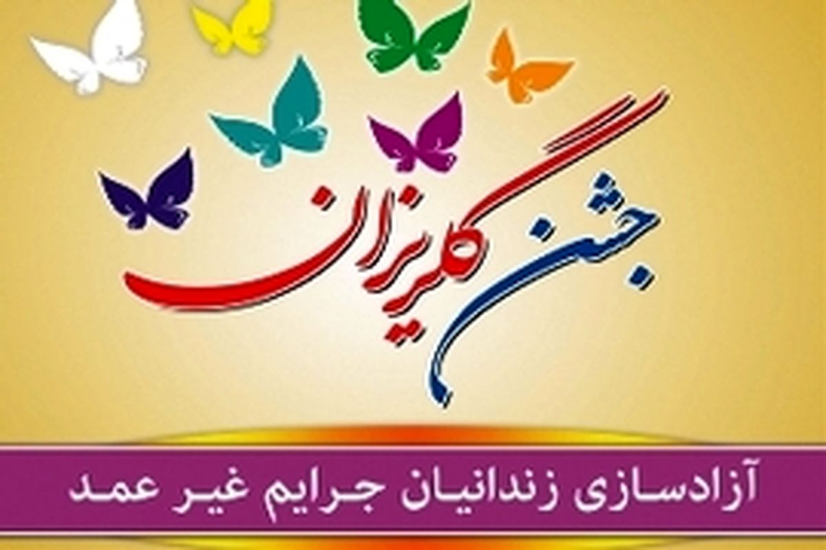 جشن بزرگ رهایی در کرمانشاه برگزار می شود